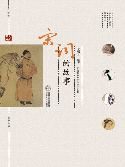 Cover image for 宋词的故事